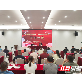 湖湘新农人助力乡村振兴  2022年湘潭市新农民（政策法规类）培训班开班