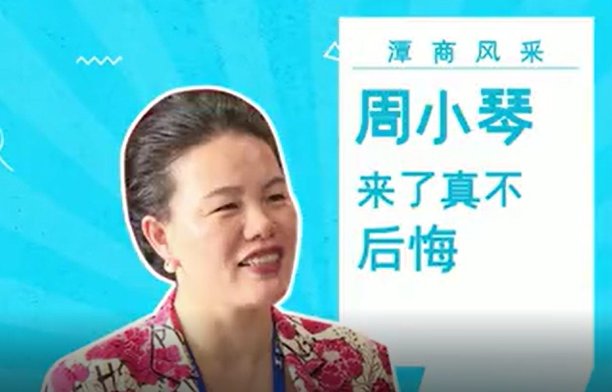 潭商风采③丨周小琴：来了真不后悔