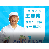 潭商风采④丨王建伟：改变“一车猪换一车水”