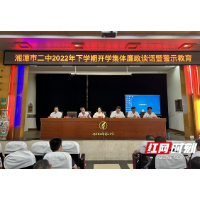 湘潭市二中开展2022年秋季开学集体廉政谈话暨师德师风警示教育