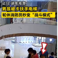 视频丨湘潭：男孩手卡扶梯，休假消防员秒变“战斗模式”