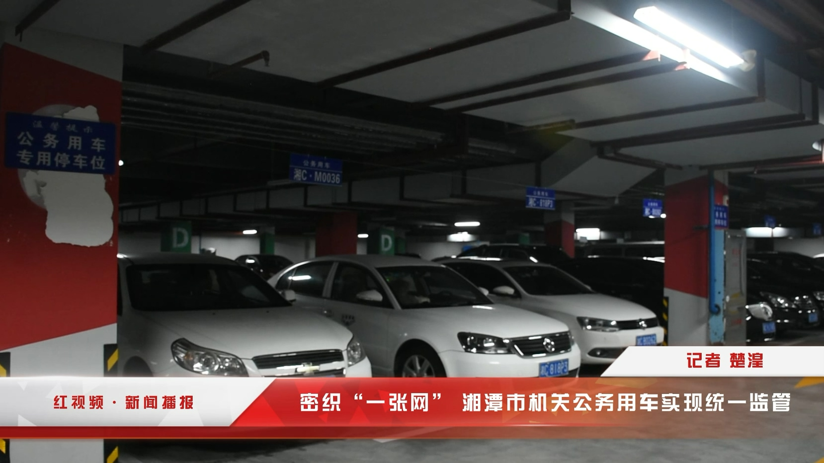 红视频·新闻播报 | 密织“一张网” 湘潭市公务用车实现智慧化监管