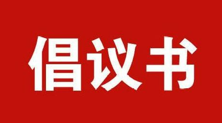 湘潭市工商联致全市广大民营企业的安全生产倡议书