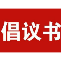 @所有湘潭人 这份森林防火志愿服务的倡议书请查收