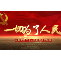 视频丨韶山：“一切为了人民”主题展推出线上观展视频