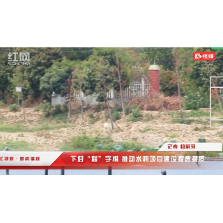 下好“联”字棋 推动水利项目建设提速提质丨“四区一地一圈一强”项目“秀”