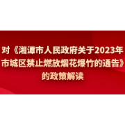 《湘潭市人民政府关于2023年市城区禁止燃放烟花爆竹的通告》的解读