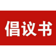 湘潭市关于禁止燃放烟花爆竹的倡议书