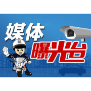 曝光台丨湘潭上周“两客一危”车辆违章情况公布