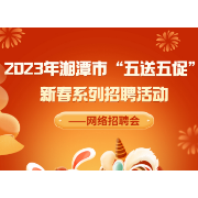 发布岗位5万个  湘潭市2023年“五送五促”新春系列活动之网络招聘会启动