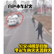 视频丨遇小车起火，湘潭公交司机秒变消防员