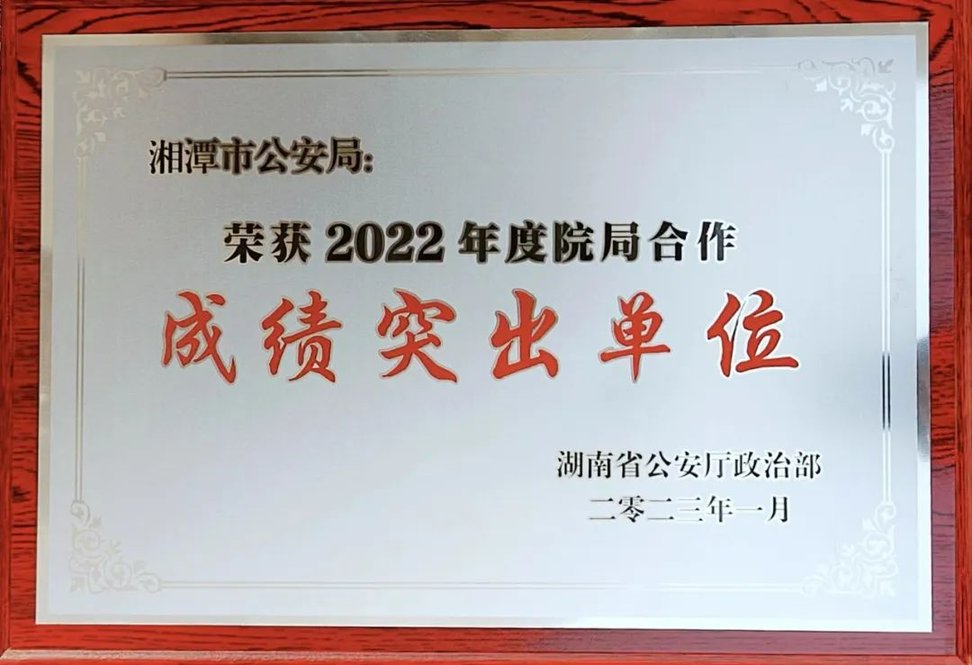 湘潭市公安局荣获2022年度院局合作成绩突出单位