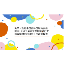 一图读懂丨关于在湘潭市城区部分区域内实施国Ⅲ及以下排放标准柴油货车限制通行交通管理措施的通告