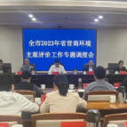 湘潭市2023年省营商环境主观评价工作专题调度会召开