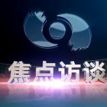 《焦点访谈》报道湘潭综保区企业湖南桑尼森迪玩具制造有限公司