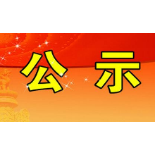 湖南省委管理干部任前公示公告(11月30日)