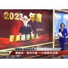 湖南科大退休教授夏昭炎荣获2023年度全国“最美退役军人”称号