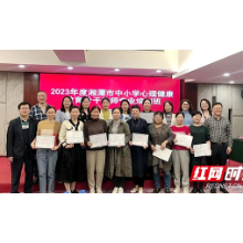 湘潭市2023年中小学心理健康教育骨干教师第二阶段培训结业
