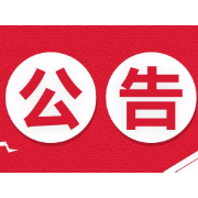 湘潭市政协改善生态环境专项民主监督领导小组办公室关于设立生态环境违法行为举报奖励热线的公告