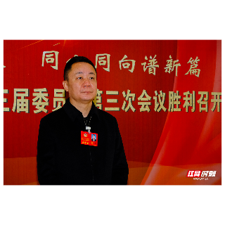 委员说丨王汉湘：校企“强强联合”搭建成长成才平台 凝聚高校毕业生留潭向心力