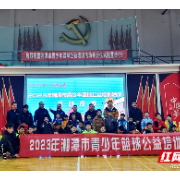 湘潭市青少年篮球公益培训活动开班