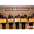 湘潭公安在全省公安局长会议上获得多项表彰