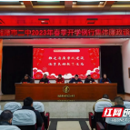 湘潭市二中组织开展2023年春季开学多层面集体廉政谈话
