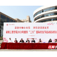 湖南工程学院开展庆祝妇女节系列活动