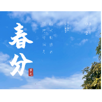 海报丨“春分”赏春 意更浓