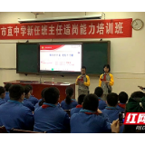 湘潭市直中学新任班主任适岗能力培训班举行线下集中研修