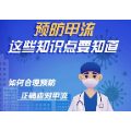 长图丨预防甲流 这些知识点要知道