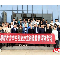湘潭市大学生创业沙龙湘潭技师学院专场活动举行