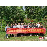湘潭市国动办老干支部开展主题党日活动