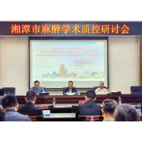 湖南省麻醉医疗质控数据湘潭分中心启动