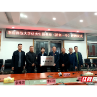湖南师范大学优秀生源地（湘钢一中）授牌仪式举行