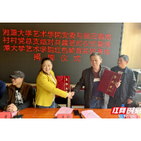 湘大艺术学院红色教育实践基地在韶山揭牌