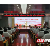 岳塘区启动中小学生“悦读经典•点亮未来”读书行动 推动阅读活动常态化