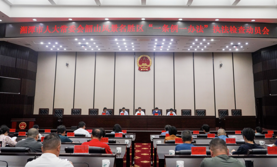 湘潭市人大常委会启动韶山风景名胜区 “一条例一办法” 执法检查