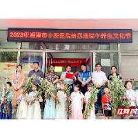 中医惠民促发展 湘潭市中医医院举办第四届端午养生文化节