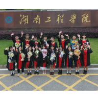 毕业季MV丨湖南工程学院学子：干杯！敬我们的悠悠湖工岁月