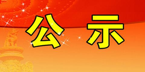 湘潭市管干部任前公示公告（6月19日）