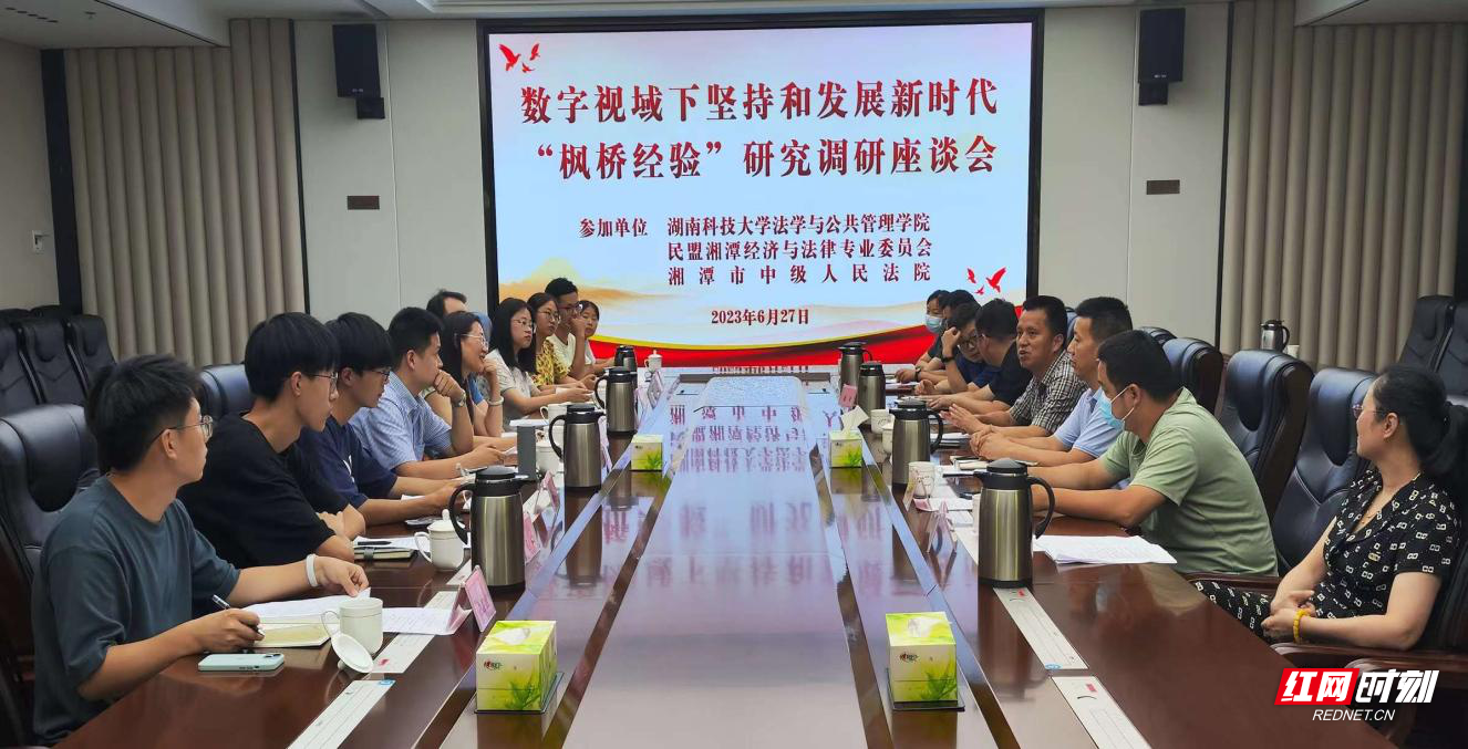 湘潭：三方联动 召开坚持和发展新时代“枫桥经验”研究调研座谈会