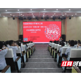 “科普启智”活动走进岳塘区滴水湖学校