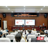 湘潭教育学院用廉政党课推动清廉学院建设