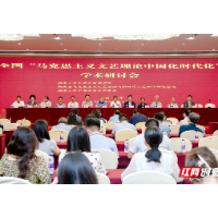 全国“马克思主义文艺理论中国化时代化”学术研讨会在湘潭大学举办
