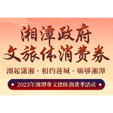 速看！2023“嗨购湘潭”文旅体消费券使用攻略(5月29日~8月31日)