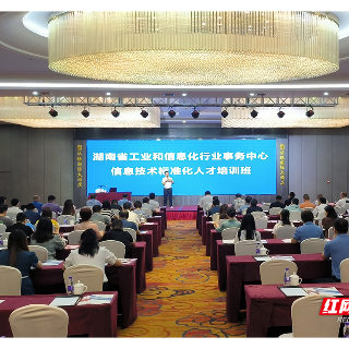 湖南省信息技术标准化人才培训班在湘潭举办