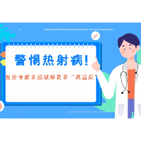如何应对热射病？湘潭医卫职院附属医院急诊专家为您支招