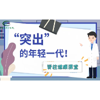 科普视频丨湘潭市中心医院脊柱健康课堂：“突出”的年轻一代