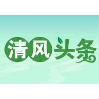 清风头条丨湘潭天易经开区召开“两带头五整治” 纠风防腐专项行动工作部署会